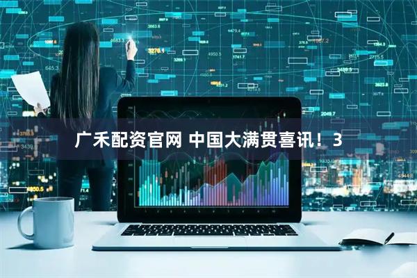 广禾配资官网 中国大满贯喜讯!3