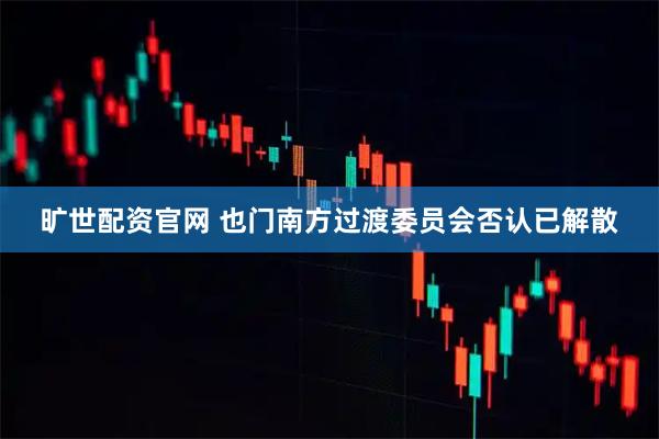 旷世配资官网 也门南方过渡委员会否认已解散