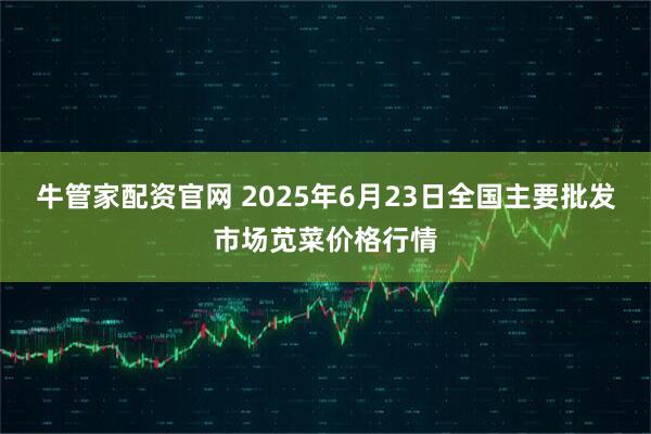 牛管家配资官网 2025年6月23日全国主要批发市场苋菜价格行情