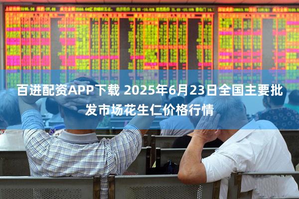 百进配资APP下载 2025年6月23日全国主要批发市场花生仁价格行情