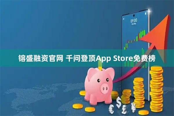 镕盛融资官网 千问登顶App Store免费榜