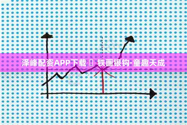 泽峰配资APP下载 ​铁画银钩·童趣天成