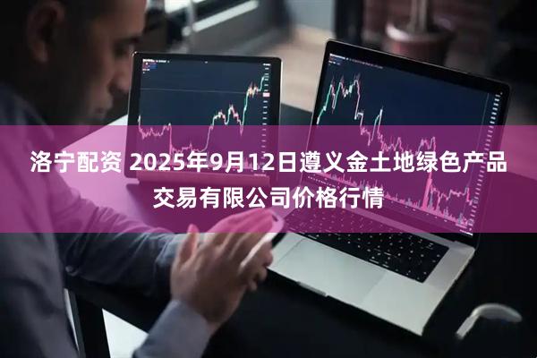 洛宁配资 2025年9月12日遵义金土地绿色产品交易有限公司价格行情